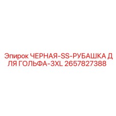2657827388 ЧЕРНАЯ-SS-РУБАШКА ДЛЯ ГОЛЬФА-3XL Epiroc
