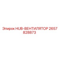 2657828873 HUB-ВЕНТИЛЯТОР Epiroc