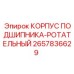 Изображение корпуса подшипника-ротационного Epiroc