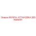 2657845091 МУФТА-УСТАНОВКА Эпирок
