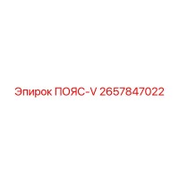 2657847022 ПОЯС-V Epiroc