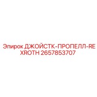 2657853707 ДЖОЙСТК-ПРОПЕЛЛ-REXROTH Epiroc