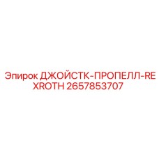 2657853707 ДЖОЙСТК-ПРОПЕЛЛ-REXROTH Epiroc