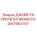 2657853707 ДЖОЙСТК-ПРОПЕЛЛ-REXROTH Epiroc