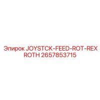 2657853715 JOYSTCK-FEED-ROT-REXROTH Epiroc