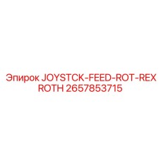 2657853715 JOYSTCK-FEED-ROT-REXROTH Epiroc