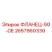 2657860330 ФЛАНЕЦ-90-DE Epiroc