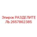 2657862385 РАЗДЕЛИТЕЛЬ Epiroc