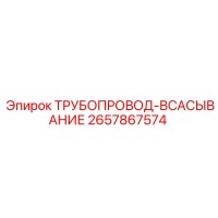 2657867574 ТРУБОПРОВОД-ВСАСЫВАНИЕ Epiroc