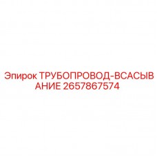 Всасывающий трубопровод Epiroc 2657867574 Трубопровод системы всасывания для буровой техники Epiroc