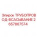 Всасывающий трубопровод Epiroc 2657867574 Трубопровод системы всасывания для буровой техники Epiroc