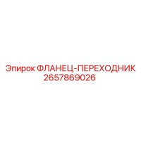 2657869026 ФЛАНЕЦ-ПЕРЕХОДНИК Epiroc