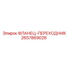 2657869026 ФЛАНЕЦ-ПЕРЕХОДНИК Epiroc