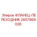 2657869026 ФЛАНЕЦ-ПЕРЕХОДНИК Epiroc