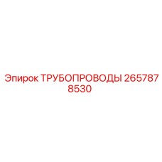 2657878530 ТРУБОПРОВОДЫ Epiroc
