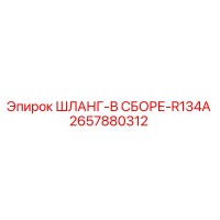 2657880312 Assembled Hose R134A Epiroc