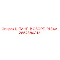 2657880312 Assembled Hose R134A Epiroc