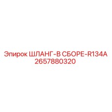2657880320 Assembled Hose R134A Epiroc