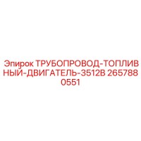 2657880551 ТРУБОПРОВОД-ТОПЛИВНЫЙ-ДВИГАТЕЛЬ-3512B Epiroc