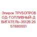 2657880551 ТРУБОПРОВОД-ТОПЛИВНЫЙ-ДВИГАТЕЛЬ-3512B Epiroc
