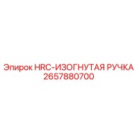 2657880700 HRC-ИЗОГНУТАЯ РУЧКА Epiroc