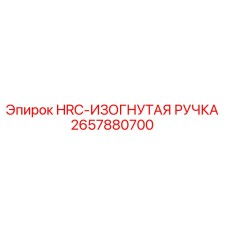 2657880700 HRC-ИЗОГНУТАЯ РУЧКА Epiroc
