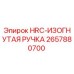 2657880700 HRC-ИЗОГНУТАЯ РУЧКА Epiroc