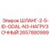 2657880999 Hose 2-5 ID GDAL N3 Loading Epiroc
