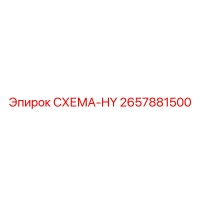 2657881500 СХЕМА-HY Epiroc