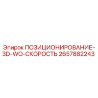 2657882243 ПОЗИЦИОНИРОВАНИЕ-3D-WO-СКОРОСТЬ Epiroc