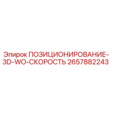 Фото компонента позиционирования 2657882243 для буровых установок Epiroc
