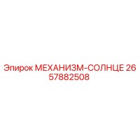 2657882508 МЕХАНИЗМ-СОЛНЦЕ Epiroc
