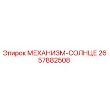 2657882508 МЕХАНИЗМ-СОЛНЦЕ Epiroc