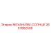 2657882508 МЕХАНИЗМ-СОЛНЦЕ Epiroc