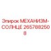 2657882508 МЕХАНИЗМ-СОЛНЦЕ Epiroc