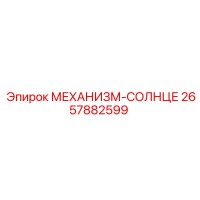 2657882599 МЕХАНИЗМ-СОЛНЦЕ Epiroc