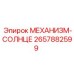 2657882599 МЕХАНИЗМ-СОЛНЦЕ Epiroc