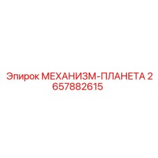 2657882615 МЕХАНИЗМ-ПЛАНЕТА Epiroc