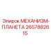 2657882615 МЕХАНИЗМ-ПЛАНЕТА Epiroc