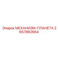 2657882664 МЕХАНИЗМ-ПЛАНЕТА Epiroc