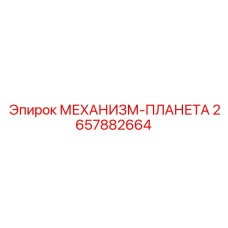 2657882664 МЕХАНИЗМ-ПЛАНЕТА Epiroc