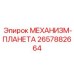 2657882664 МЕХАНИЗМ-ПЛАНЕТА Epiroc
