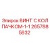 Оригинальный винт Epiroc 2657885832 с защитным колпачком
