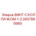 Крепежный винт Epiroc 2657885980 с нейлоновым колпачком