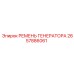 Генераторный клиновой ремень Epiroc 2657886061