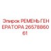 Генераторный клиновой ремень Epiroc 2657886061