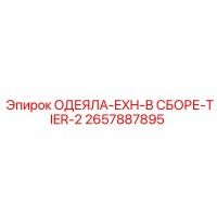 2657887895 ОДЕЯЛА-EXH-В СБОРЕ-TIER-2 Epiroc