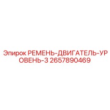 Многоручьевой ремень двигателя Epiroc 2657890469 для дизельных систем