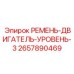 Многоручьевой ремень двигателя Epiroc 2657890469 для дизельных систем