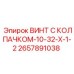 Винт с диэлектрическим колпачком Epiroc 2657891038